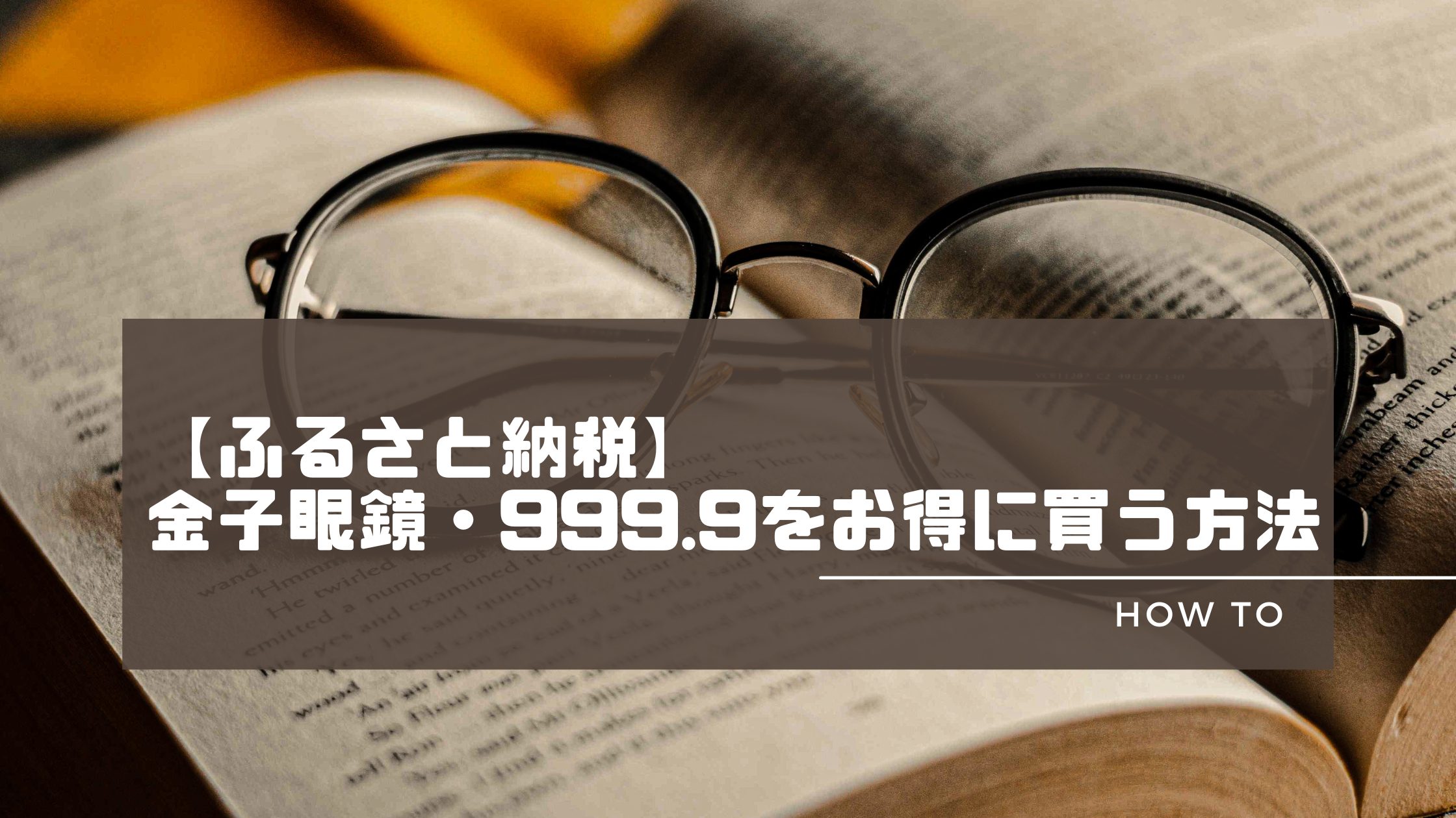 ふるさと納税】金子眼鏡・999.9をお得に買う方法 - かぞくはひとつの